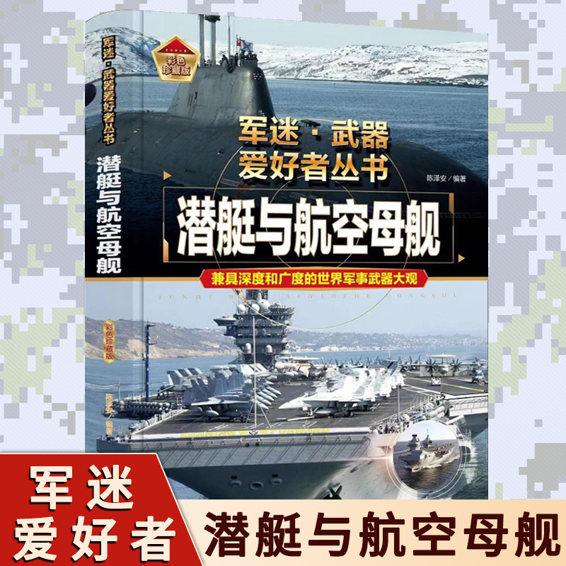 潜艇与航空母舰 青少年中国军事武器科普百科全书书籍 特种自动步枪战斗机单兵武器核武器潜艇航空母舰军迷武器爱好者丛书