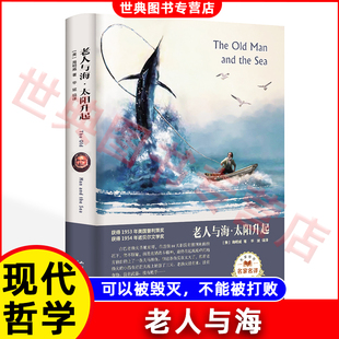 完整无删减 五六年级小学生初中生高中生阅读课外书阅读书籍 海明威著 文学名著小说 太阳照常升起 世界经典 老人与海正版