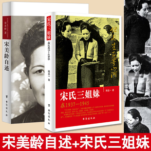 【2册】宋美龄自述+宋氏三姐妹 历史女性人物传记书籍 民国时期时代女性的人生选择和归宿 三个人的成长史奋斗史书籍