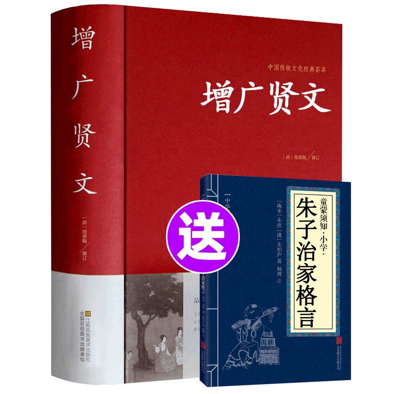 增广贤文正版包邮全集无删减完整版 成人版初中生国学经典书【送】赠朱子家训治家格言增光劝世真广曾广贤文增贤广文原版书籍凤凰 书籍/杂志/报纸 儿童文学 原图主图