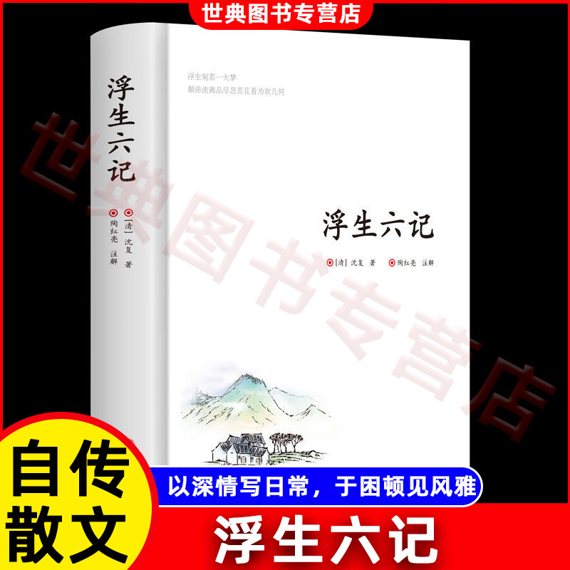 浮生六记 沈复原著完整无删减 清代文学我等你到三十五岁沈复给芸娘的绝美情书经典文学小说
