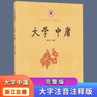 大学中庸书籍正版小学生注音版拼音大字 浙江古籍出版社