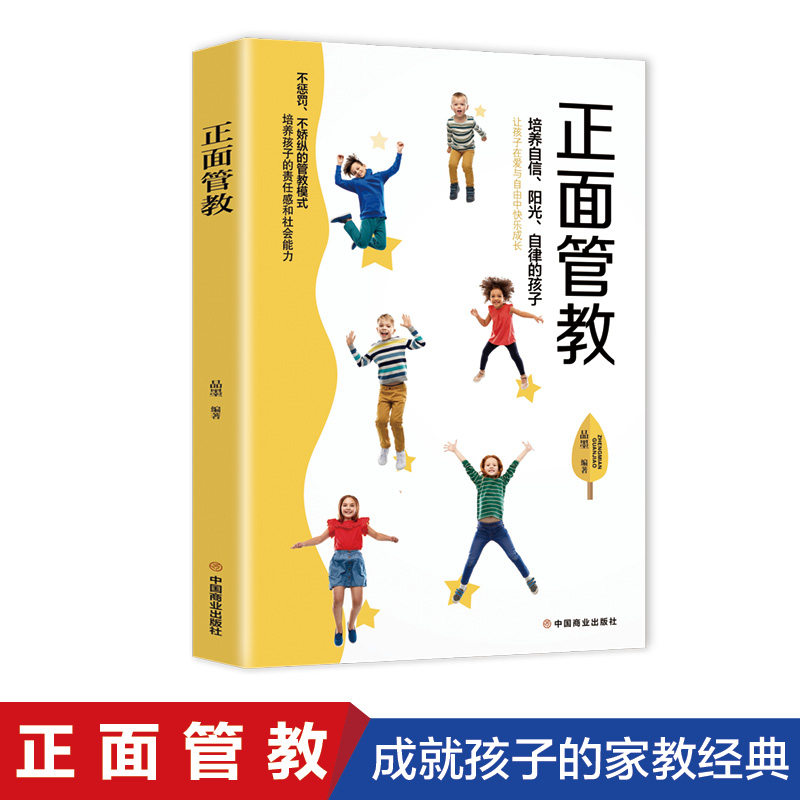 正面管教正版 十几岁孩子叛逆期孩子的正面管教家长单亲家庭亲子鼓励