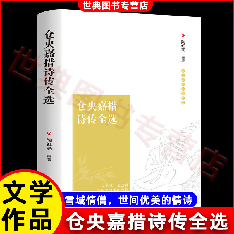 仓央嘉措诗传全选精装只为途中与你相见全面地收录、整理、翻译了仓央嘉措流传下来的作品中国古典诗歌白话译本