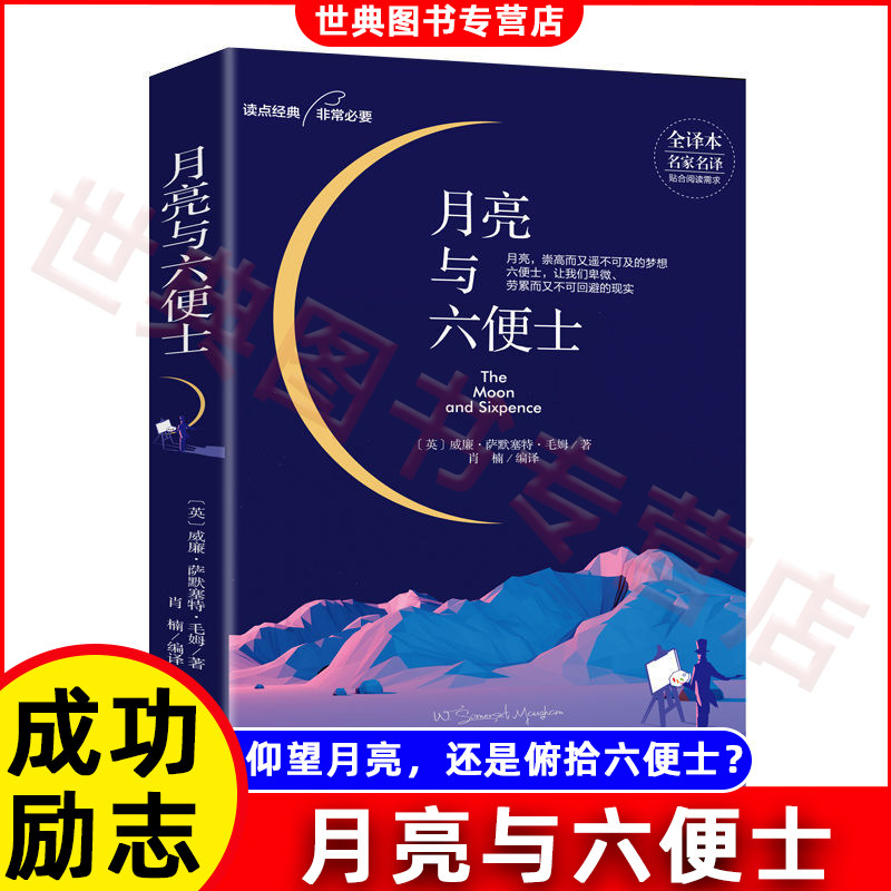 月亮与六便士书正版原著 毛姆长篇小说 青少年中小学生课外阅读 世界经典文学名著外国小说