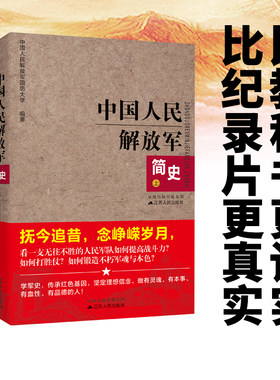 中国人民解放军简史（上下册）中国人民解放军军史战史丛书 中国人民解放军国防大学编著书籍