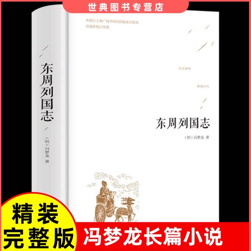 东周列国志原版全集完整版108回 冯梦龙著长篇历史小说 春秋五霸战国七雄历史演义