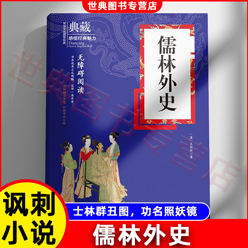 儒林外史正版 无障碍阅读原著完整版56回 九年级初中生白话文版吴敬梓正版包邮