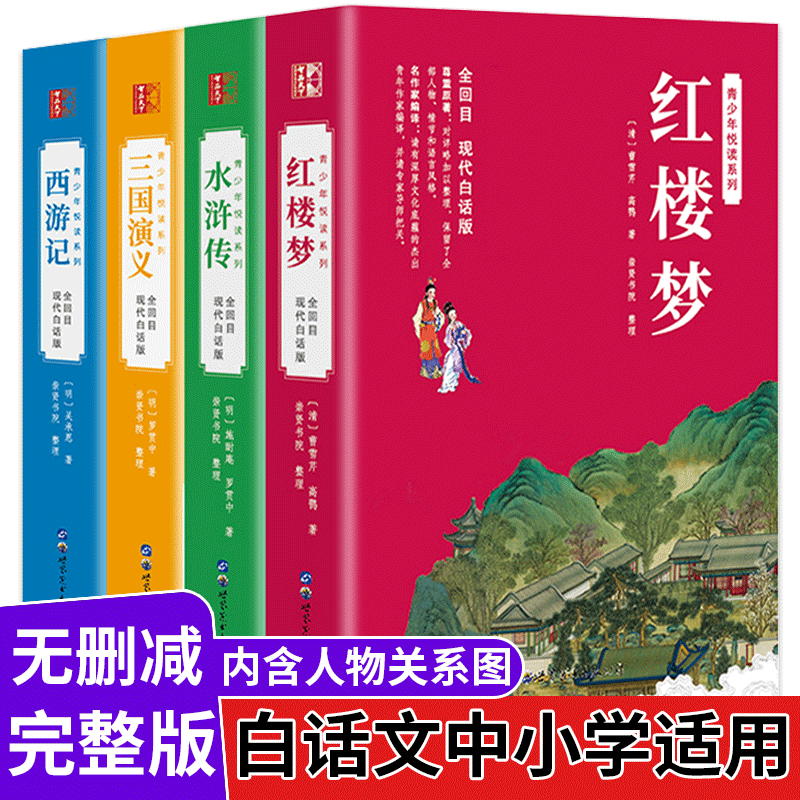 四大名著全套原著正版白话文完整版青少年版初中生小学生版120回全集无删减无障碍阅读三国演义西游记水浒传红楼梦现代白话版