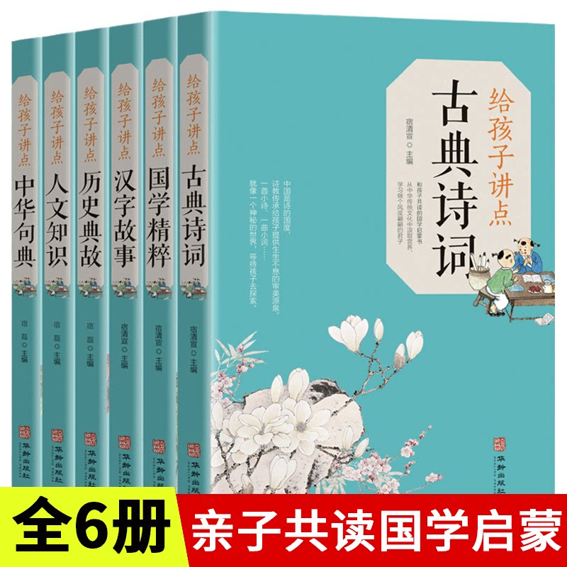 【6册】亲子共读国学启蒙经典 汉字故事古典古诗词成语故事名言警句经典句子中外人文知识常识历史典故经典诵读小学四五六年级阅读