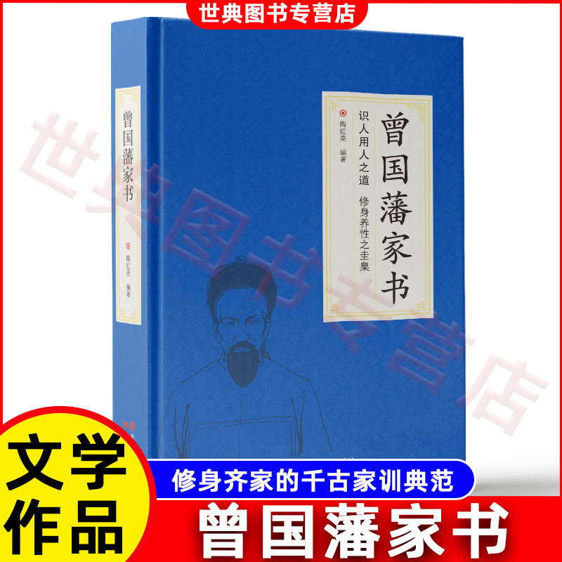 曾国藩家书全集正版书籍 原文+注释+白话译文 家风家训读本中国历史人物故事名人传记原著历史文学畅销曾国藩全书