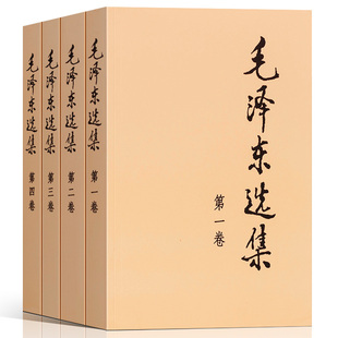 毛泽东选集全四册普及本全套正版 全四卷第一卷第二卷第三卷第四卷毛泽东传党政党史选集毛选人民出版 社 无删减未删减原版