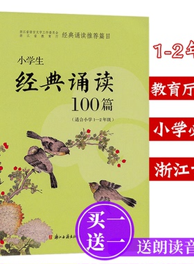 小学生经典诵读100篇小学1-2年级 浙江古籍出版社 小学生经典诵读100篇一年级小学二年级 国学经典文言文畅销书籍 小学生经典诵读