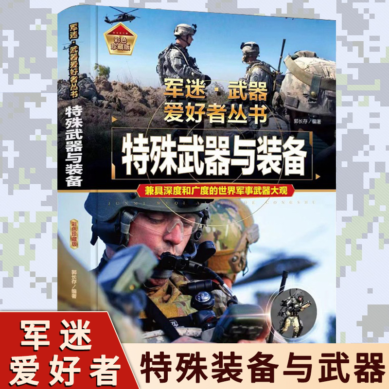 特殊武器与装备 青少年中国军事武器科普百科全书书籍 特种自动步枪战斗机单兵武器核武器潜艇航空母舰军迷武器爱好者丛书