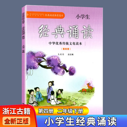 小学生经典诵读第四册注音版 二年级下册 经典诵读推荐书目 王菘舟主编中华优秀传统文化教育读本浙江古籍出版社1-6年级古文古诗词