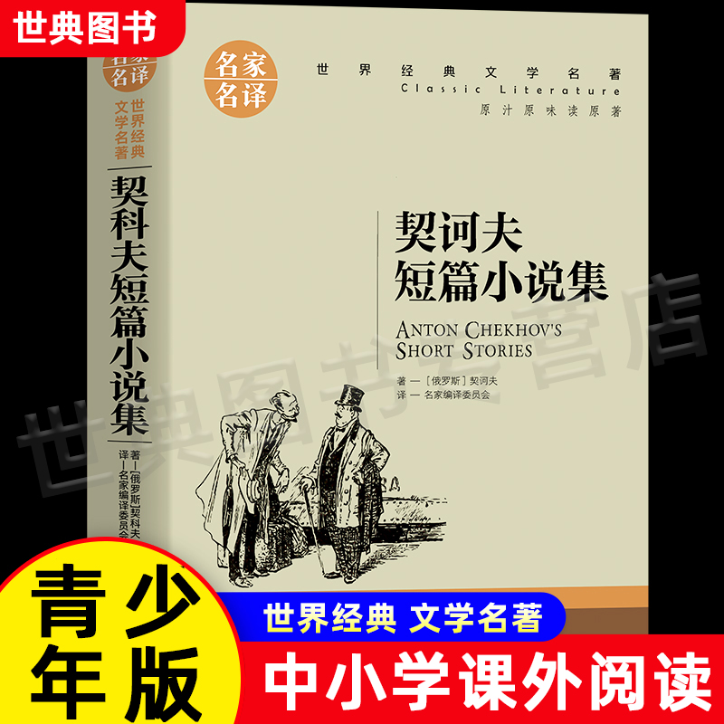 契诃夫短篇小说集 小学生四五六年级 初中生中学生语文课外阅读书 世界外国文学经典名著书籍青少年版必读选读正版书籍
