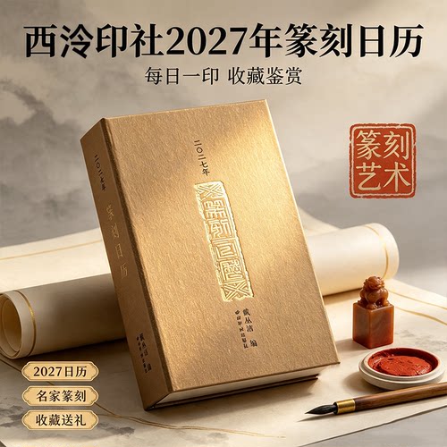 2027年篆刻日历未羊年西泠印社出版社正版 戴丛洁编精装本 名家印章印谱原拓伴手礼中国风