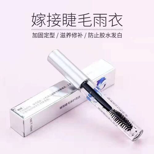 嫁接睫毛加固剂美睫师专用睫毛雨衣防水定型种植工具处理剂