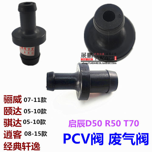 适用于经典轩逸颐达骊威逍客启辰D50 R50 T70骐达原装废气阀PCV阀