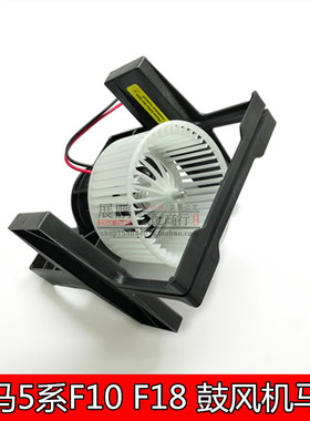 宝马F18 F07 F10 528i 520 525 530 X5 X6 730空调鼓风机马达原厂