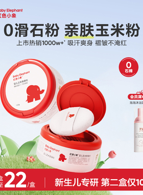 红色小象婴儿爽身粉新生专用散粉宝宝玉米粉干爽肤痱子粉吸汗夏季