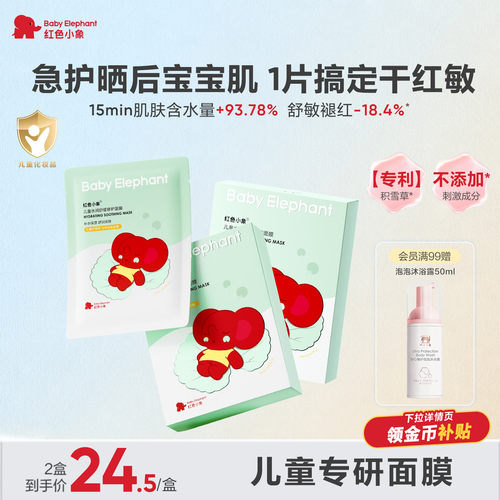 红色小象儿童面膜晒后舒缓补水