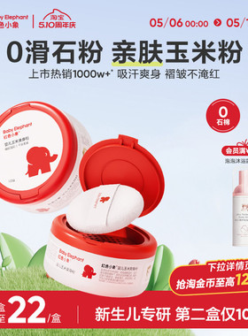 红色小象婴儿爽身粉新生专用散粉宝宝玉米粉干爽肤痱子粉吸汗夏季