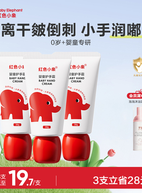 红色小象婴儿护手霜儿童宝宝小孩专用滋润保湿补水防干裂便携
