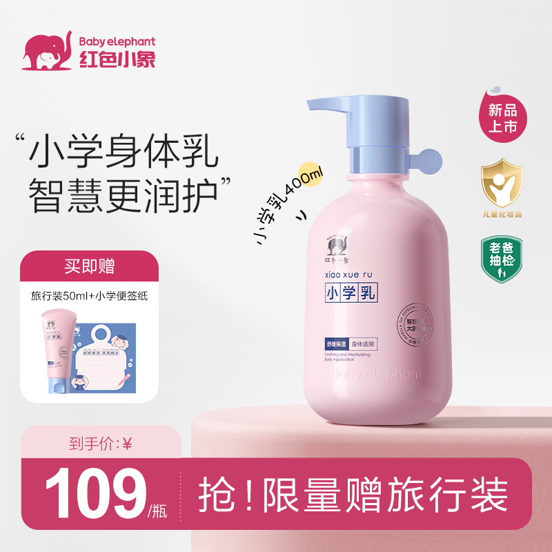 红色小象小学乳儿童润肤乳宝宝专用护肤保湿乳舒缓干燥滋润身体乳