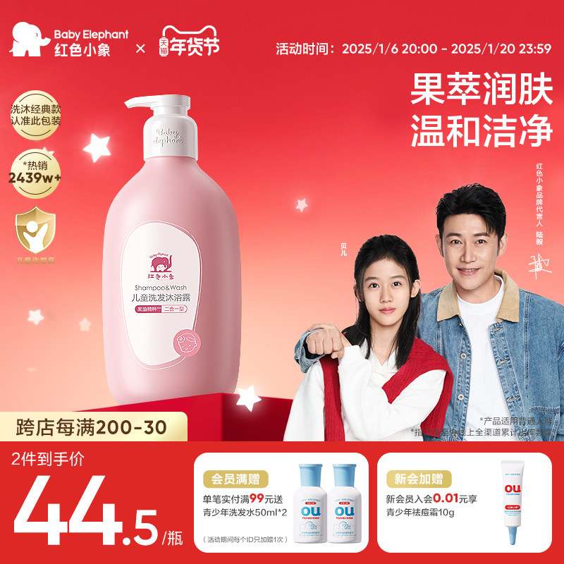 红色小象洗发沐浴露二合一3岁+氨基酸儿童沐浴乳