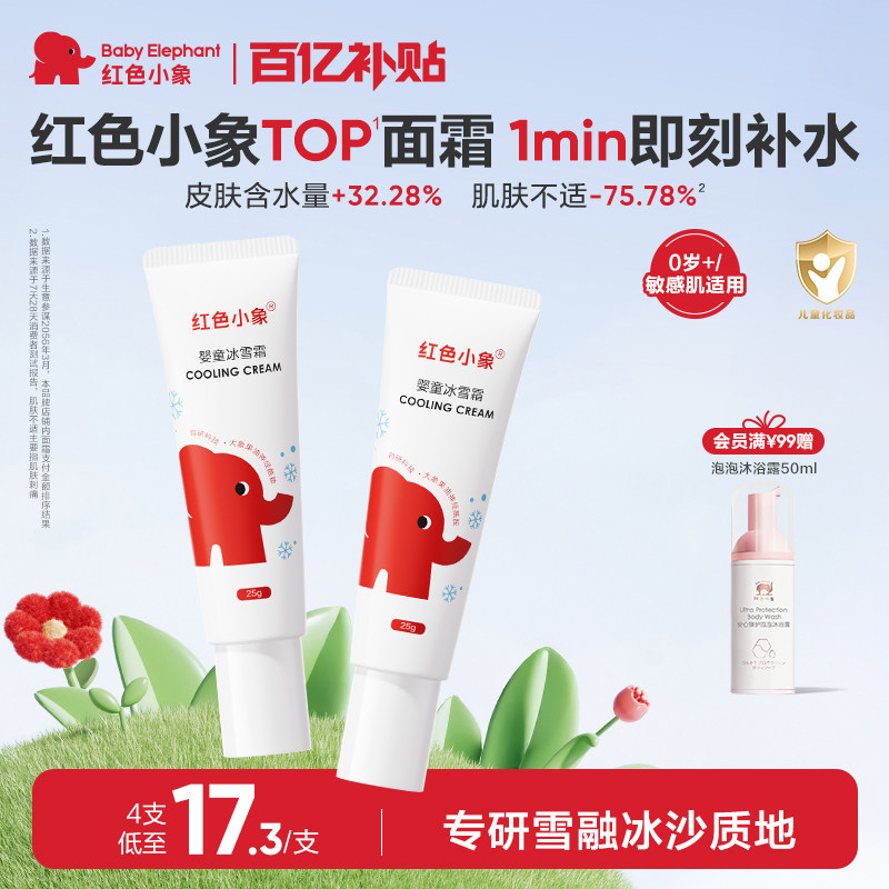 红色小象婴童冰雪霜儿童宝宝面霜夏季清爽补水舒缓身体乳