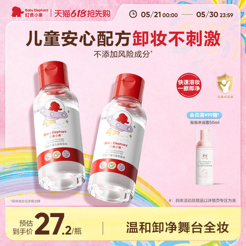 红色小象儿童卸妆水宝宝儿童化妆品专用温和清洁舞台妆卸妆液