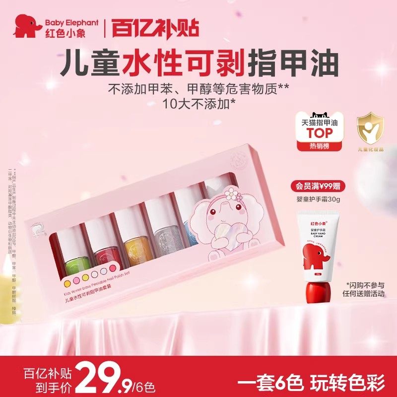 【百补】红色小象儿童指甲油化妆品礼盒水性无味可撕女孩宝宝美甲,婴童洗护,儿童指甲油,淘宝优惠券,粉丝福利购,淘宝优惠卷