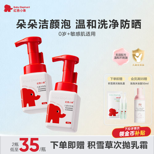 红色小象儿童洁面泡氨基酸洁面
