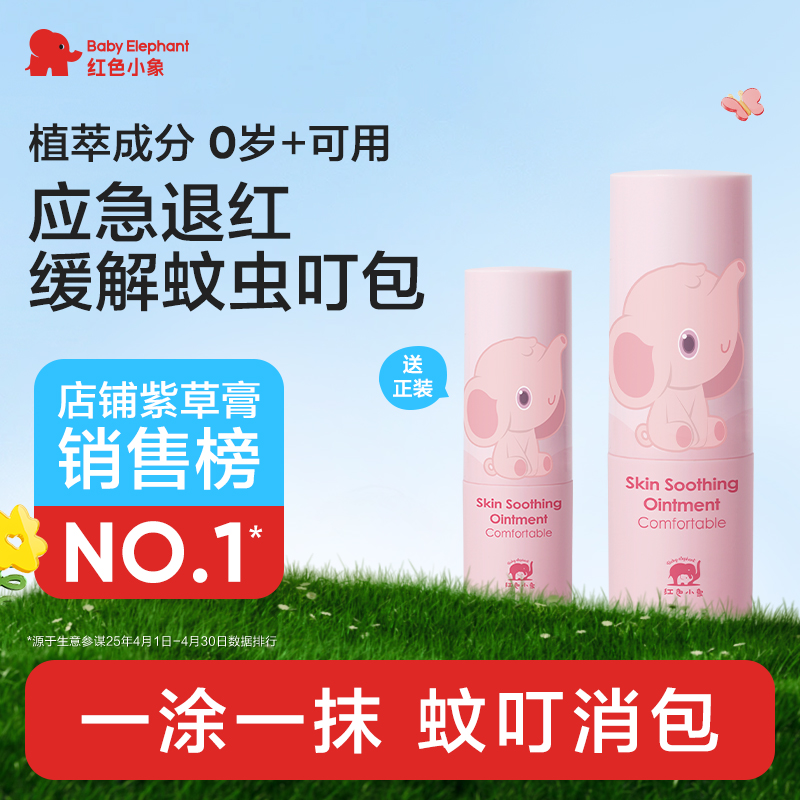 红色小象紫草膏防蚊虫叮咬