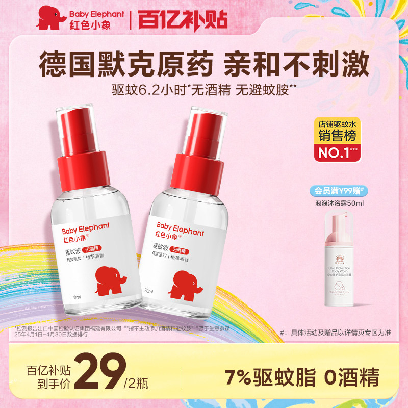 红色小象驱蚊喷雾露营户外驱蚊水液便携防蚊虫液驱蚊花露水夏季
