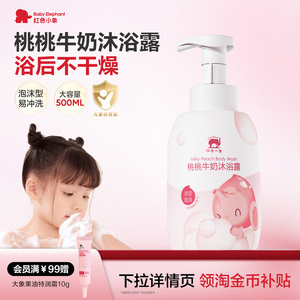 【红色小象】婴童桃叶牛奶沐浴露500ml