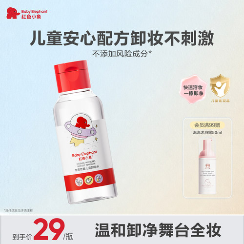 红色小象儿童卸妆水宝宝儿童化妆品专用温和清洁舞台妆卸妆液