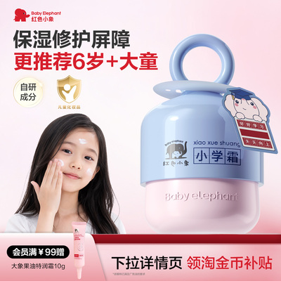 红色小象小学霜50g宝宝霜润肤乳