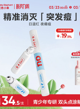 红色小象青甜日夜净痘点涂精华祛痘修护保湿舒缓青春期男女生专用