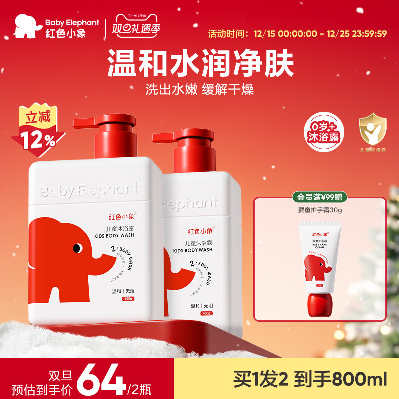 红色小象婴幼儿专用沐浴露