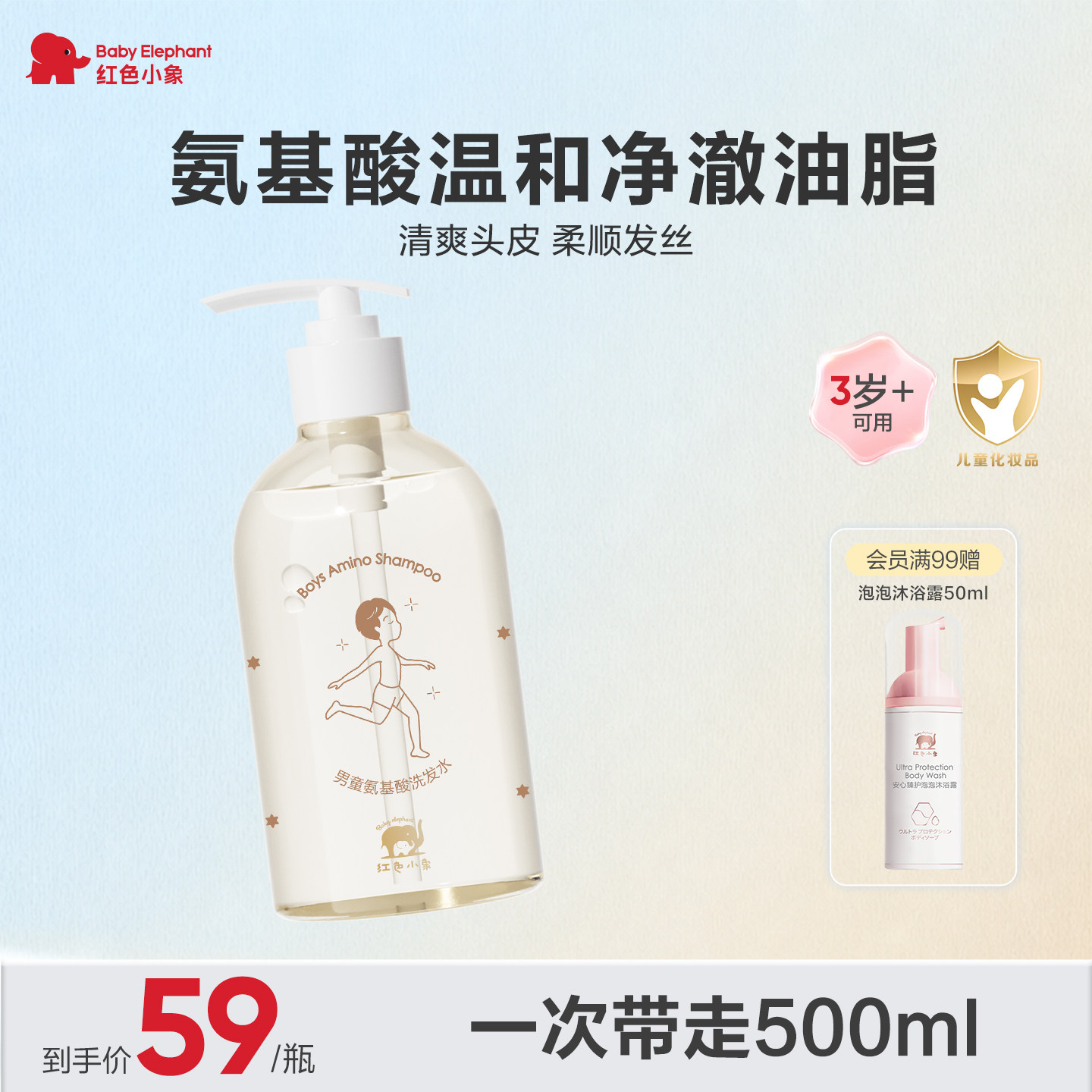 红色小象氨基酸洗发水3岁以上宝宝成人可用洗发露儿童洗头膏温和