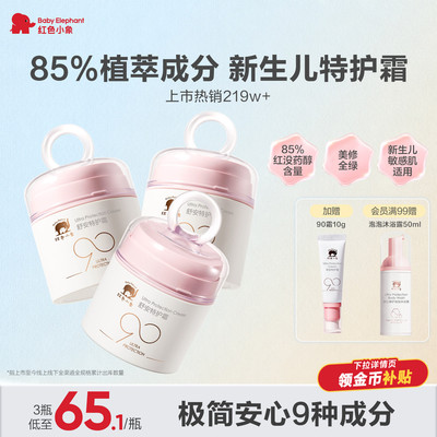 红色小象宝宝面霜新生婴儿专用安心霜儿童春夏清爽舒缓补水身体乳