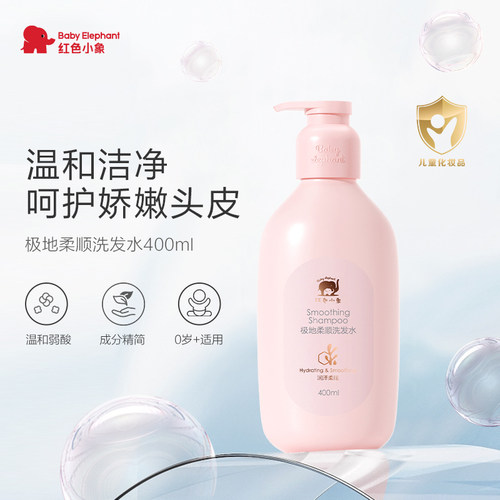 红色小象婴童洗发水0-12岁女童宝宝专用舒缓保湿洗发膏