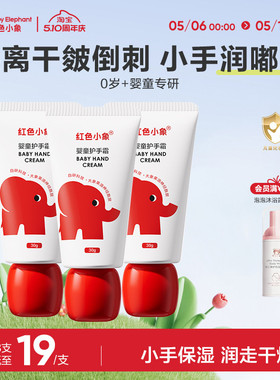红色小象婴儿护手霜儿童宝宝小孩专用滋润保湿补水防干裂便携