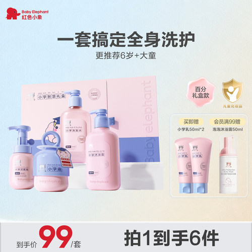 红色小象小学礼盒霜乳洗护套装