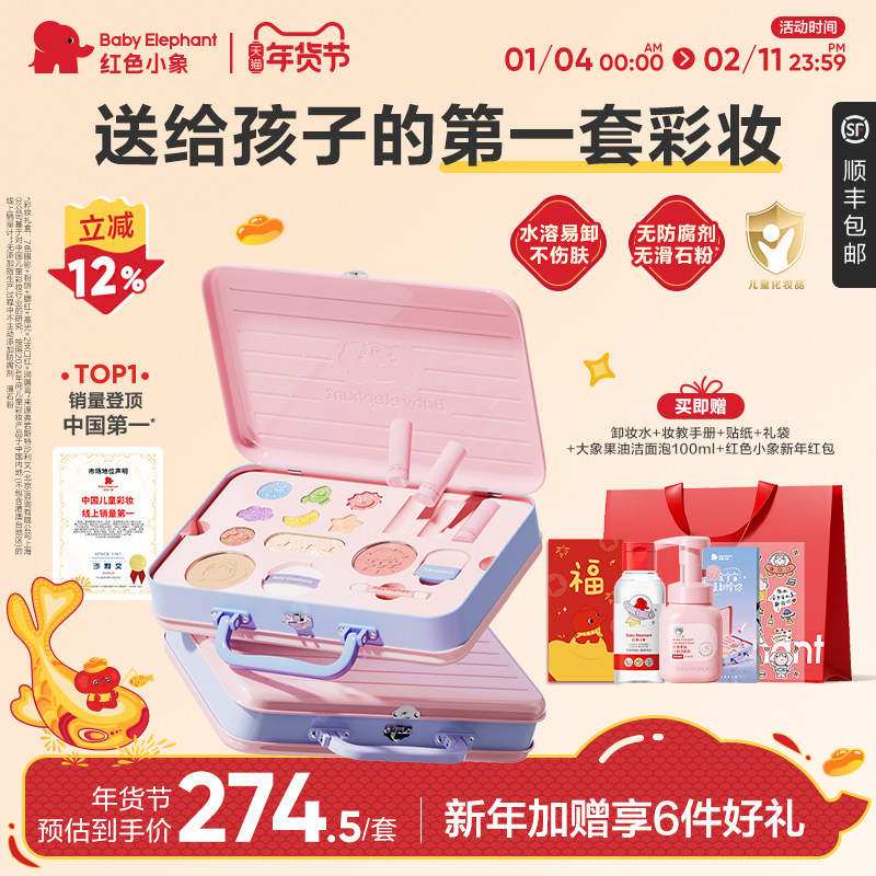 2.领券 加入购物车1件 红色小象旗舰店 儿童化妆品女孩生日彩妆礼盒 - 线报酷