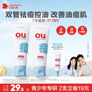 红色小象青少年控油祛痘双管洗面奶男女生青春期专研洁面乳