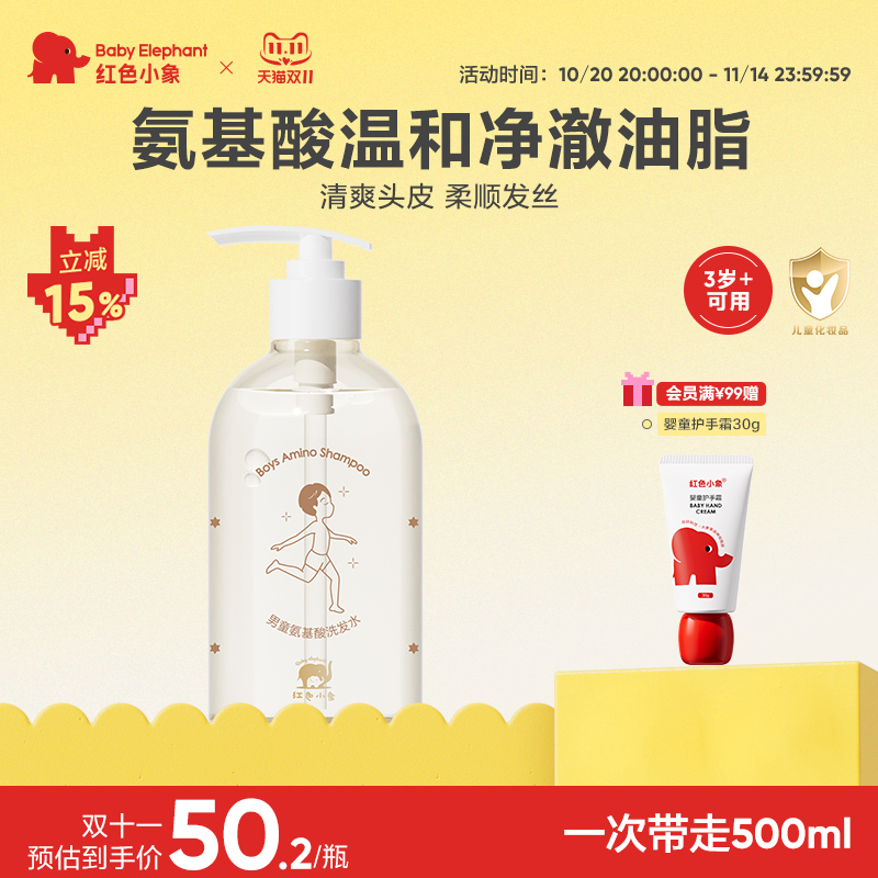 红色小象男童氨基酸洗发水3-15岁宝宝可用洗发露儿童洗头膏温和