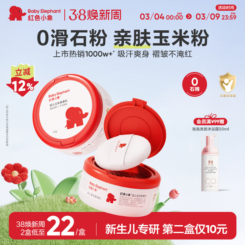 红色小象婴儿爽身粉新生专用散粉宝宝玉米粉爽肤痱子粉爽身露